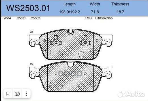 Колодки тормозные дисковые перед 2,7 WS2503