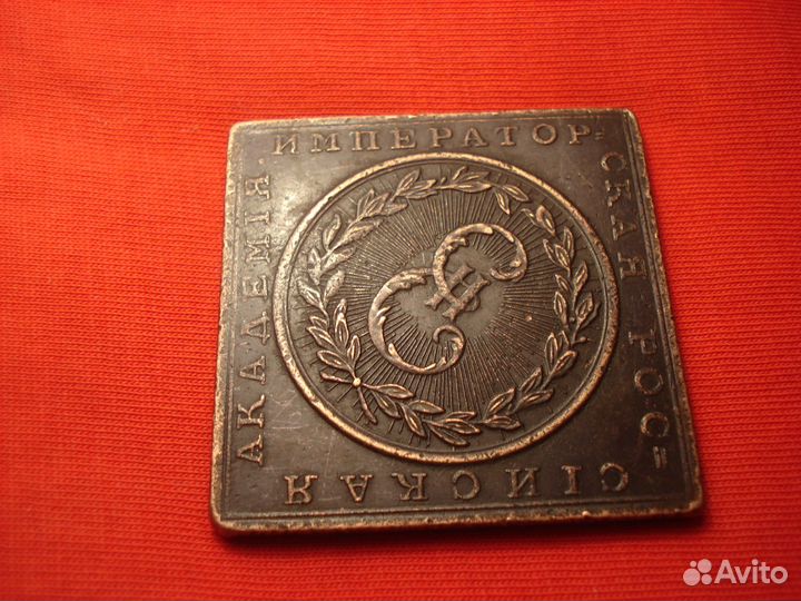 Медь Императорская Российская Академия 1783 год