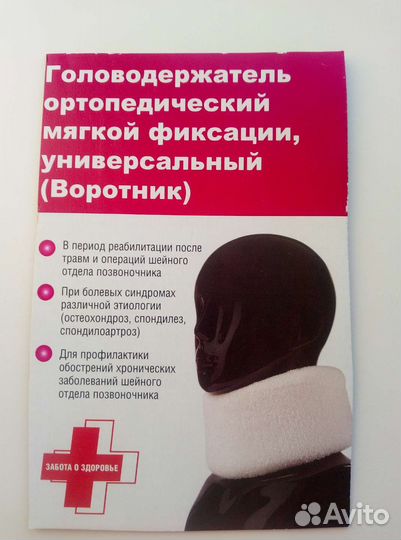 Головодержатель шейный, Воротник ортопедический