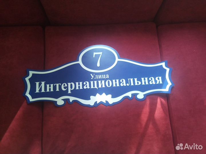 Адресная табличка на дом