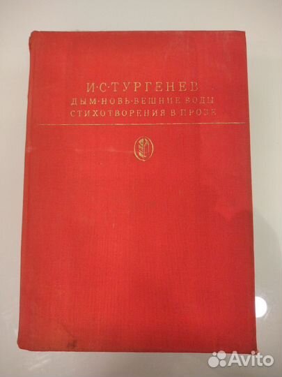 И. С.Тургенев. Дым. Новь. Вешние воды