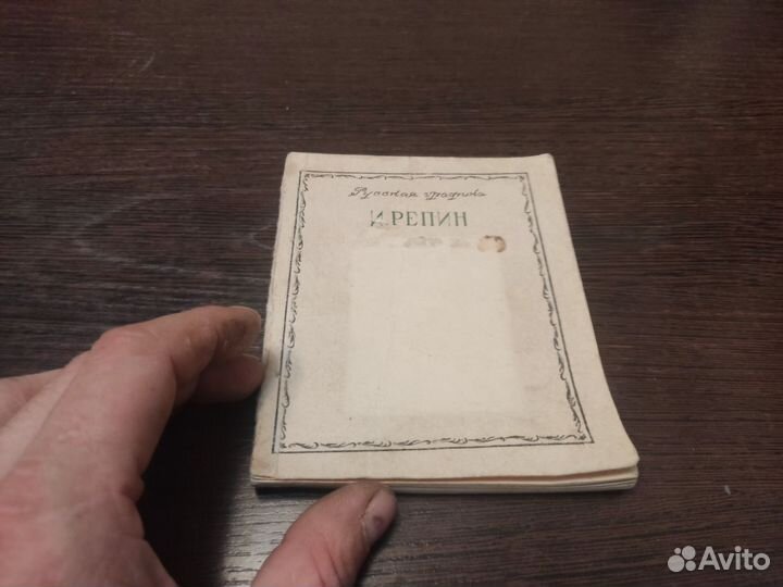 Русская графика И. репин игмии 1949