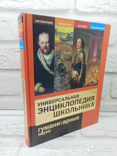 Универсальная энциклопедия школьника. Гуманитарные