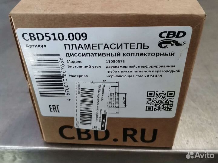 Пламегаситель 110х80