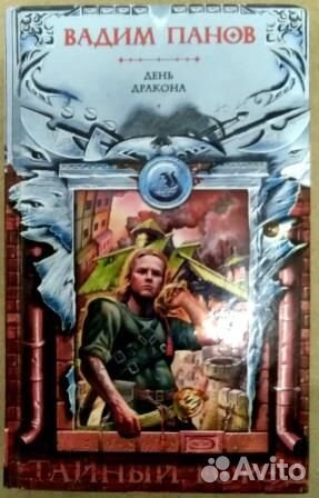 День дракона Панов Вадим