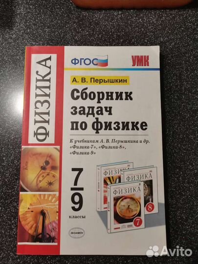 Сборник задач по физике Перышкин 7-9 класс