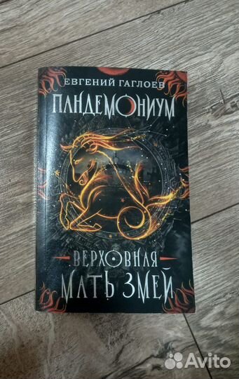 Книги Пандемониум