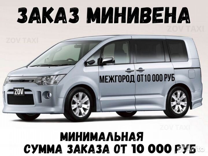 Трансфер Такси межгород Пассажирские перевозки