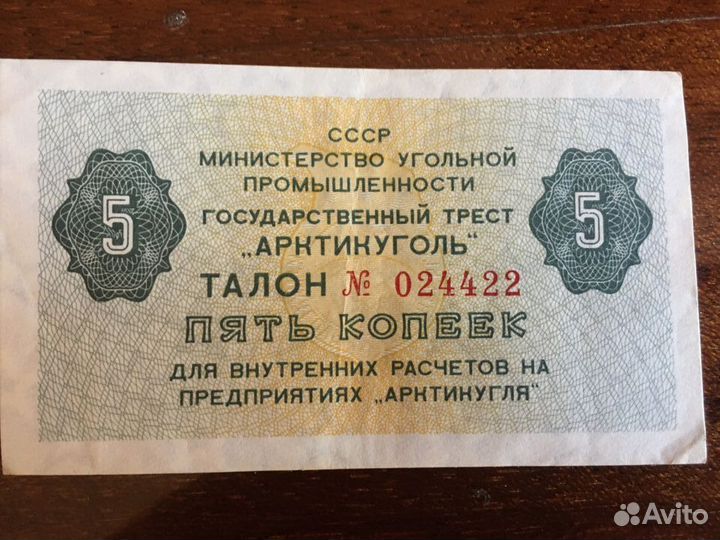 Талон Арктикуголь