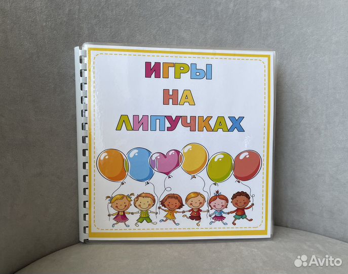 Игры на липучках (альбом на липучках)