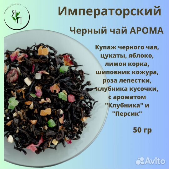 Чай Императорский