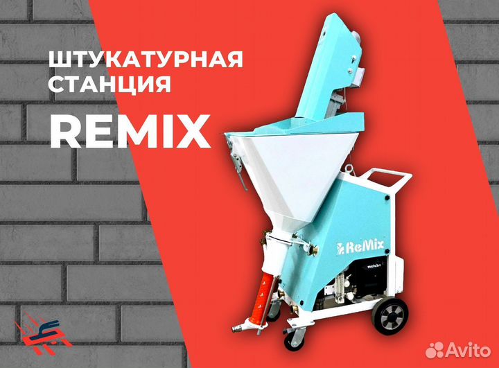 Штукатурная станция ReMix Slim L Slim+