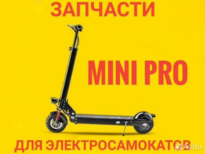 Запчасть для электросамокатов mini pro