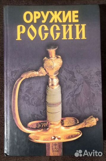 Оружие России Гитун А. А. Щеголев С. С