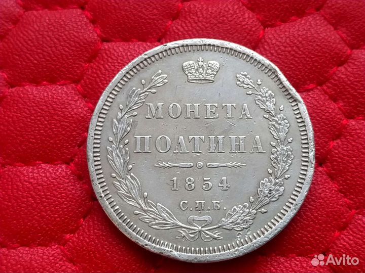 Полтина 1854