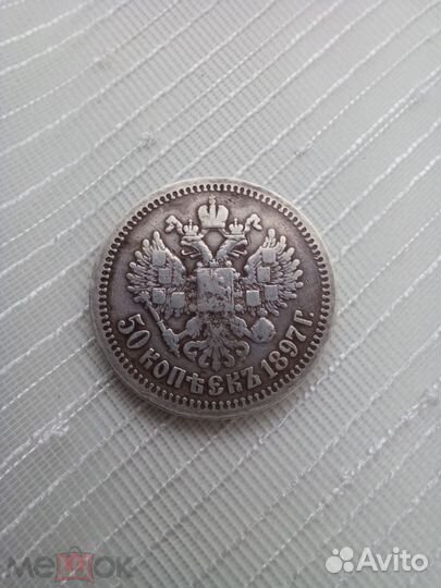 50 копеек 1897 года