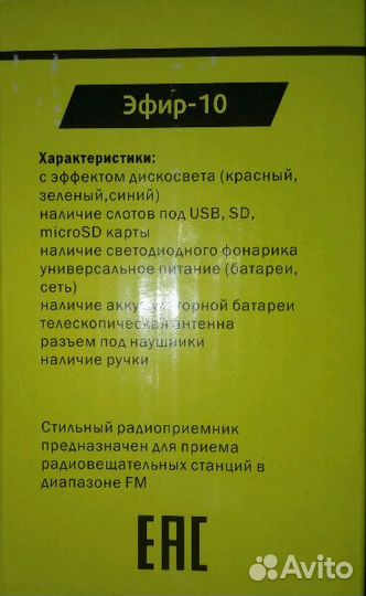 Радиоприемник Эфир 10