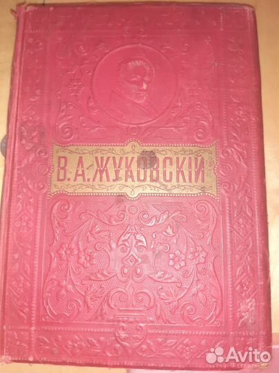 Полн.собр.соч.Жуковского.Антикварное.издание