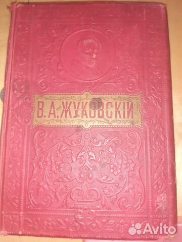 Полн.собр.соч.Жуковского.Антикварное.издание