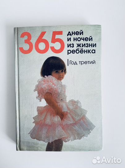 Год третий. 365 дней и ночей из жизни ребенка