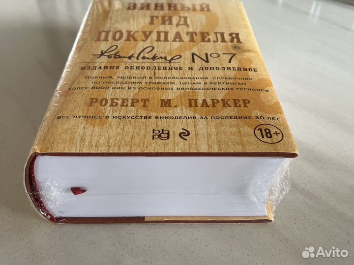 Книга «Винный гид покупателя»