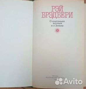 Брэдбери Рэй. О скитаньях вечных и о Земле