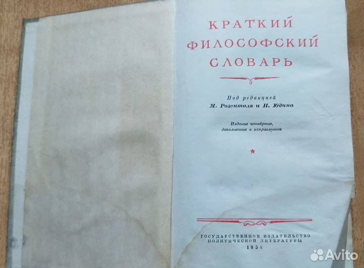 Краткий философский словарь, 1954 г