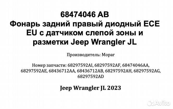 68474046 AA фонарь на Jeep Wrangler JL