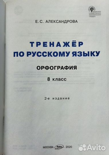 Тренажëр по русскому языку 8 класс (2шт)