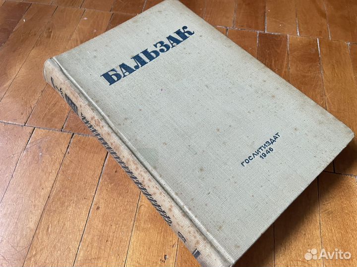 Бальзак - Избранные сочинения Т.12 - Огиз 1946