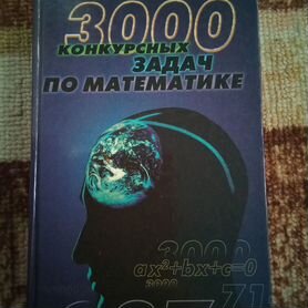 3000 Конкурсных задач по математике