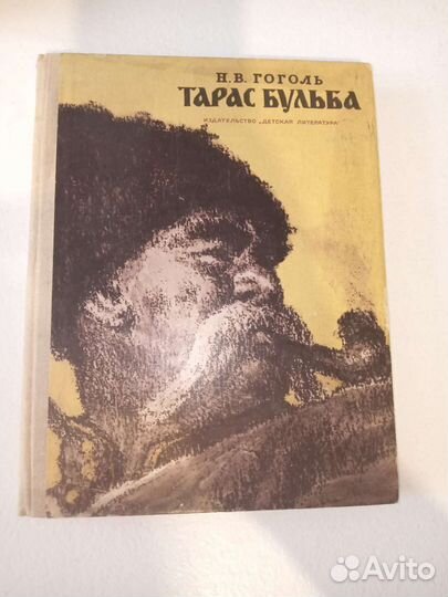 Книга : Н.В.Гоголь - Тарас бульба