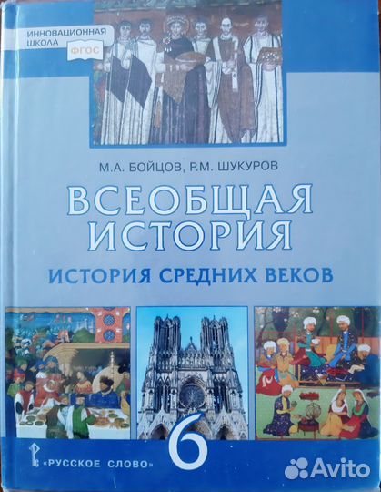Учебник Всеобщая история 6 класс