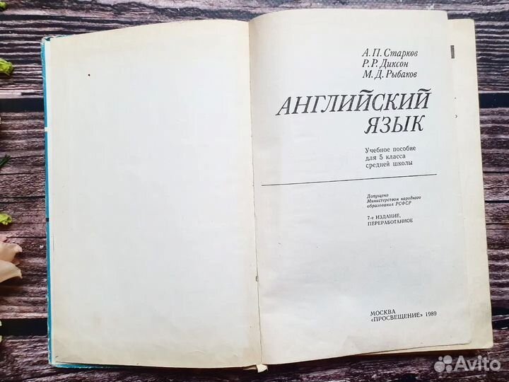 Старков, Диксон Английский язык, 5 класс. 1989 г