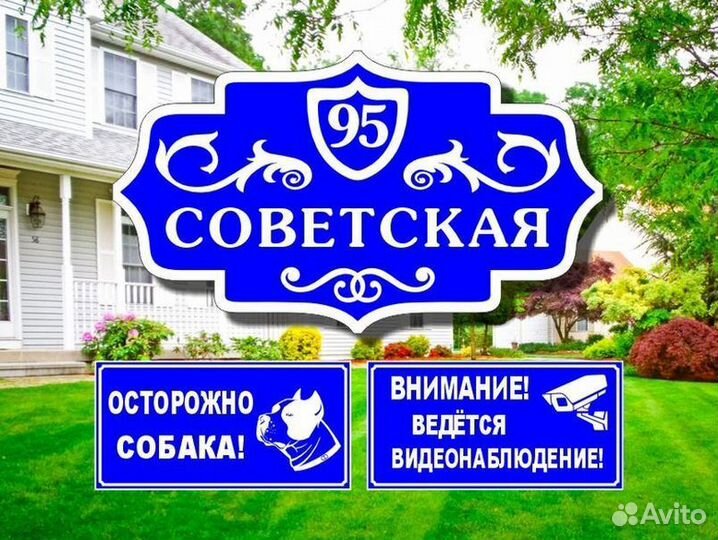 Табличка на дом, забор