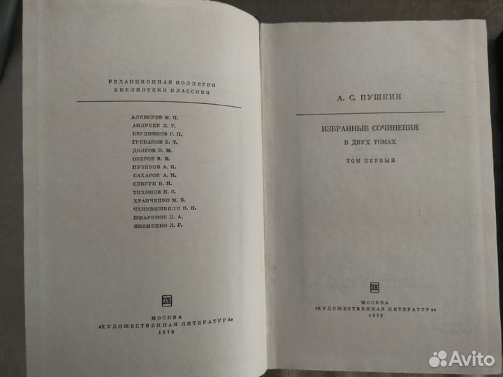 Пушкин А.С. Избранные сочинения, 1978 г