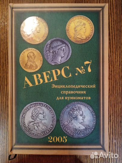 Каталог Аверс №7