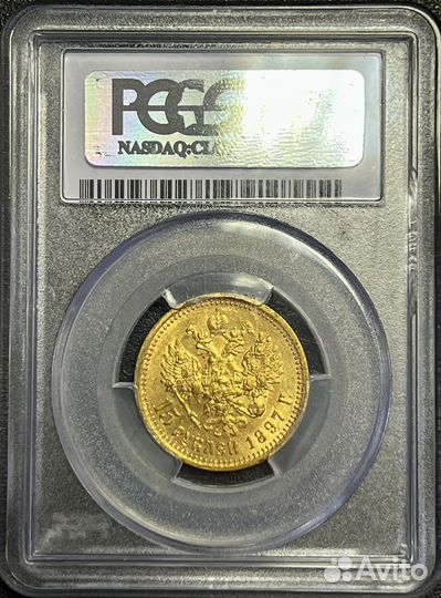 15 рублей 1897г. аг pcgs MS63
