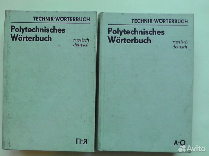 Русско-немецкий политехнический словарь. 2 тома