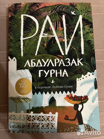 Книга Рай Абдулразак Гурна