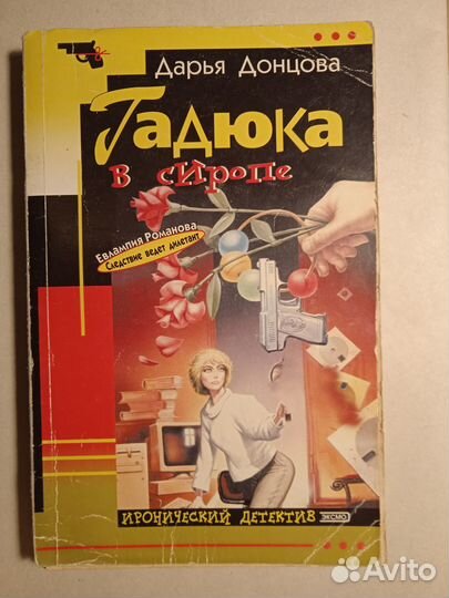 Дарья донцова. детектив
