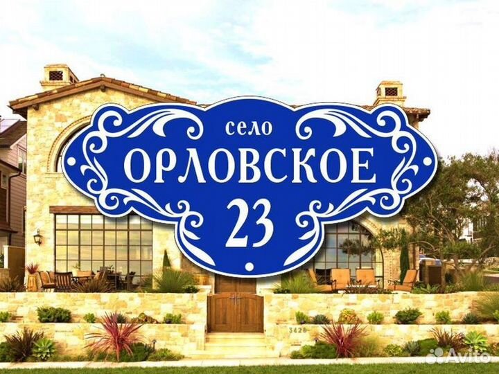 Табличка на дом