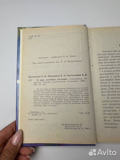 В мире целебных растений В Н Костюченков
