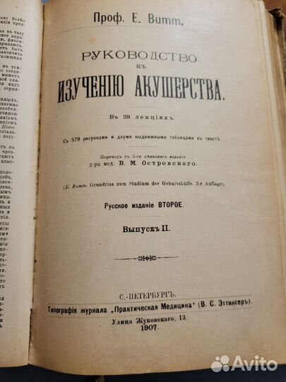 Руководство по акушерству издание 1907г