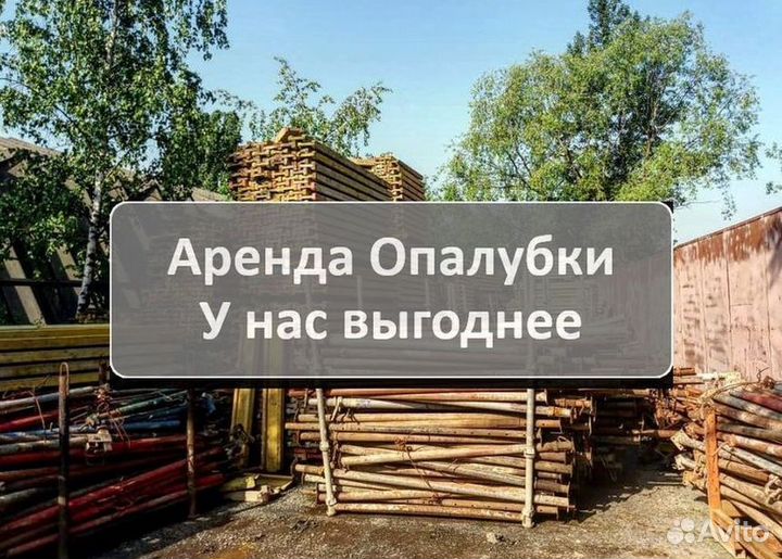 Аренда,опалубка перекрытия