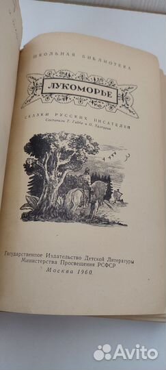 Лукоморье 1960 г