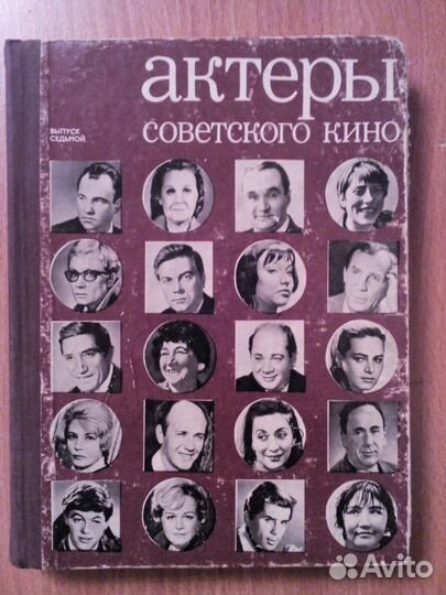 Продам книги Актеры советского кино