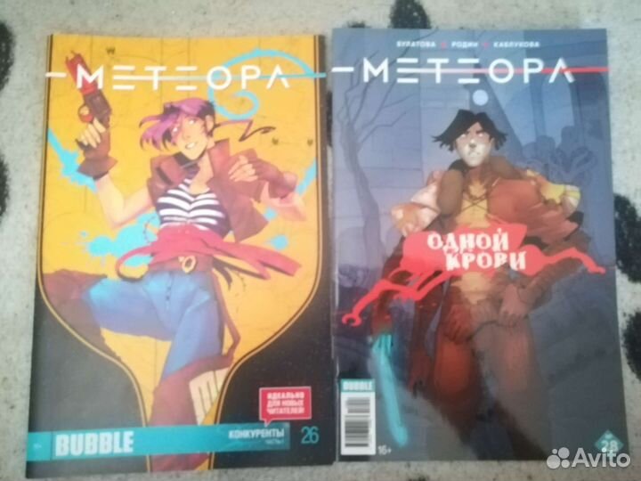 Комиксы Bubble Метеора