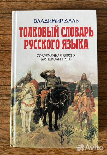 Толковый словарь русского языка В.И. Даль