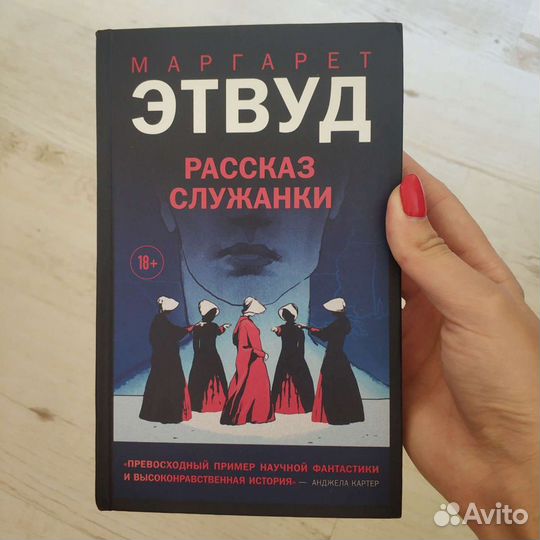Книга Рассказ служанки М. Этвуд